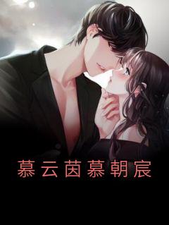 慕云茵慕朝宸全文阅读