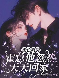 婚色旖旎，霍总他忽然天天回家精选小说