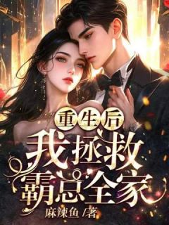 重生后，我拯救霸总全家免费看