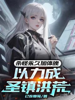 杀怪永久加体魄，以力成圣镇洪荒高质量小说