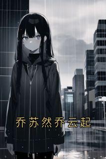 乔苏然乔云起全文阅读