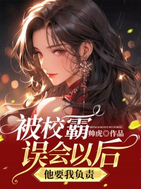被校霸误会以后，他要我负责优秀文集