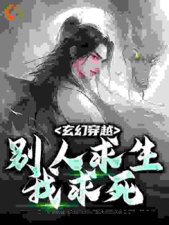 玄幻穿越，别人求生我求死优秀文集