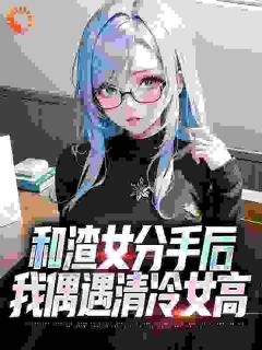 和渣女分手后，我偶遇清冷女高全文版