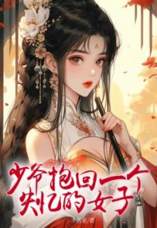 少爷抱回一个失忆的女子精选小说推荐