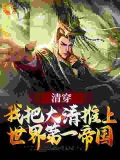 清穿：我把大清推上世界第一帝国完整文本