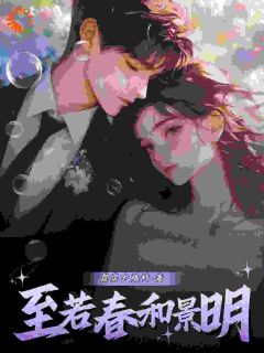 攻略失败，我转身勾搭起了男友大哥完整版