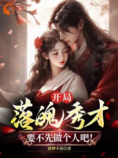 开局落魄秀才，要不先做个人吧！畅销巨作