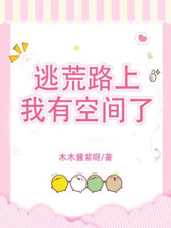 逃荒路上我有空间了完整文集阅读