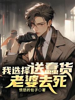 我选择送蠢货老婆去死精选小说