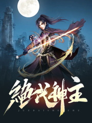 神主苏莫精品小说