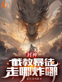 封神：截教暴徒，走哪炸哪畅销小说推荐
