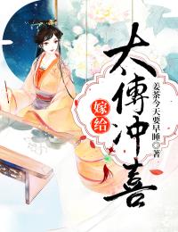 嫁给太傅冲喜畅销巨作