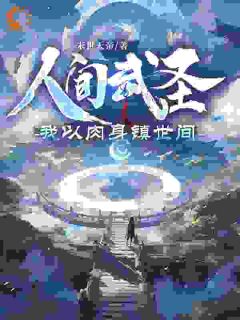 肉身横推：我以宝珠斩妖魔完整文本
