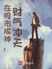在股市成神，财气冲天！全章阅读