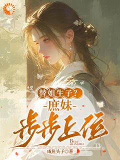 替姐生子？庶妹步步上位完整文本