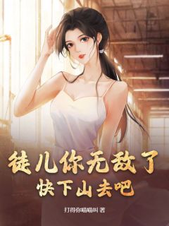 徒儿你无敌了，快下山去吧精选小说