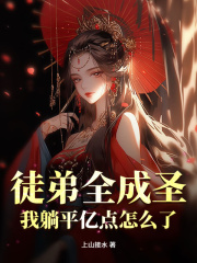 徒弟全成圣，我躺平亿点怎么了？完整版