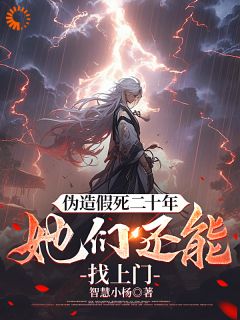 伪造假死二十年，她们还能找上门全章阅读
