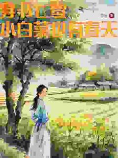 穿书七零：小白菜也有春天精选小说