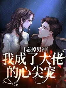 重生后，被京圈太子爷独宠畅销巨著