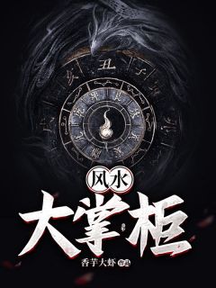 风水大掌柜完整文本
