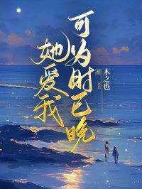 她爱我，可为时已晚高质量小说