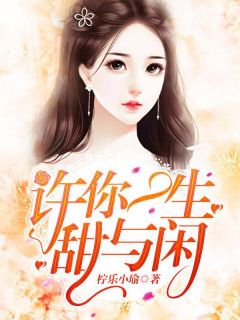 许你一生甜与闲精品阅读