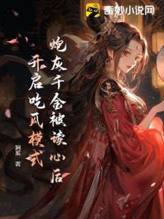 炮灰千金被读心后，开启吃瓜模式精品阅读