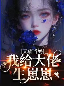 无痛当妈，我给大佬生崽崽精选小说