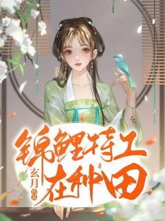锦鲤特工在种田畅销巨作