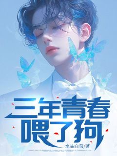 三年青春喂了狗完整文本