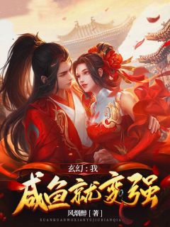 玄幻：我，咸鱼就变强精选小说