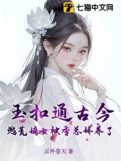 玉扣通古今：逃荒嫡女被季总娇养了全文阅读