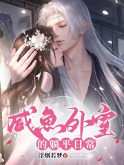 咸鱼美妾超好孕，糙汉将军日日宠全集小说推荐