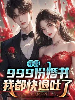 开局999份婚书，我都快退吐了畅销巨著