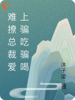 难撩总裁爱上骗吃骗喝全章阅读
