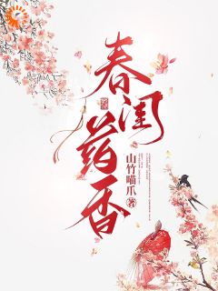 春闺药香完整文集阅读