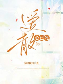 爱散心已死完整版