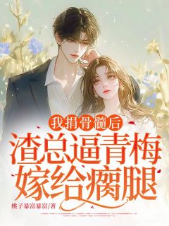 我捐骨髓后，渣总逼青梅嫁给瘸腿免费看