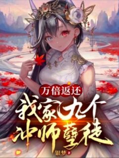 万倍返还，我家九个冲师孽徒精选小说
