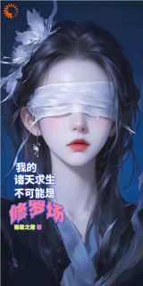 我的诸天求生不可能是修罗场！优秀文集