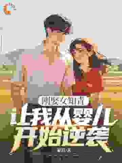 刚娶女知青，让我从婴儿开始逆袭？精品阅读