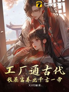 工厂通古代，我暴富养出千古一帝精品阅读