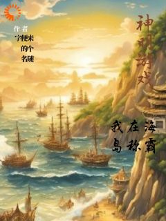 神明游戏，我在海岛称霸全文版
