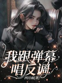 我跟弹幕唱反调精选小说