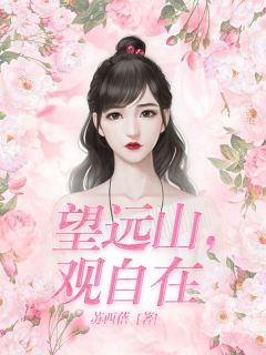 望远山，观自在全文阅读
