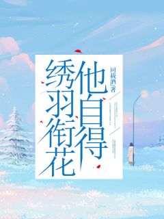 绣羽衔花他自得全文阅读