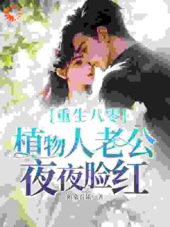 重生八零，植物人老公夜夜脸红全集小说推荐