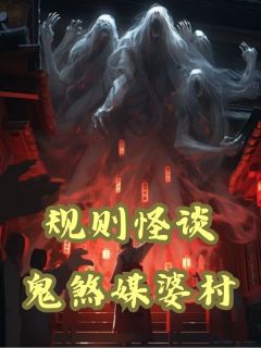 规则怪谈：鬼煞媒婆村完整阅读